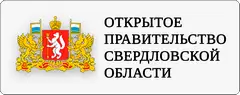 Открытое правительство Свердловской области