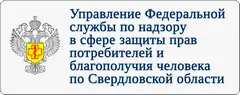 Управление Федеральной службы по надзору в сфере защиты прав потребителей и благополучия человека по Свердловской области