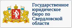 Государственное юридическое бюро по Свердловской области