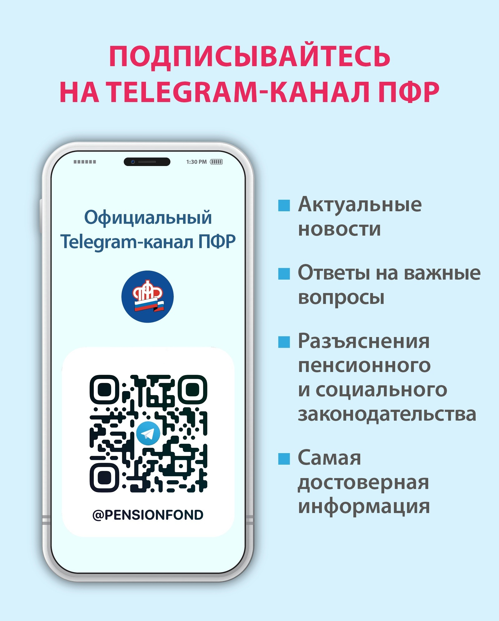 Пенсионный фонд России теперь в Telegram