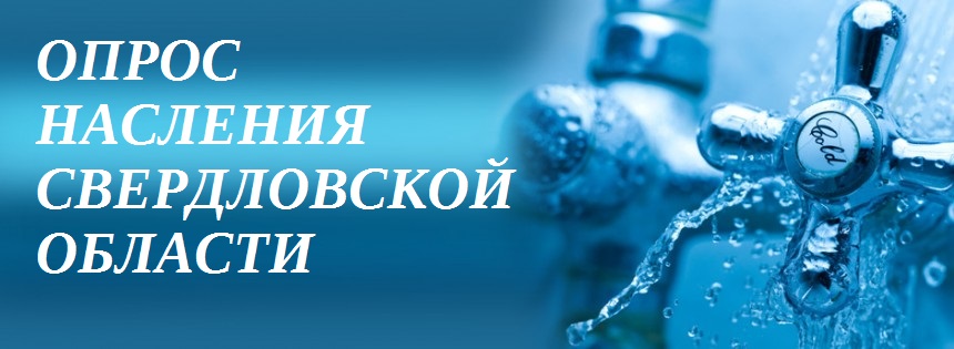 Опрос «Удовлетворенность населения Свердловской области предоставляемой коммунальной услугой «холодное водоснабжение»